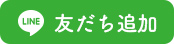 友だち追加