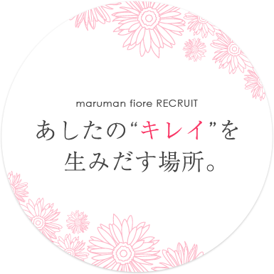 maruman fiore RECRUIT 2017 あしたのキレイを生みだす場所。